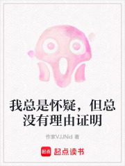 我總是懷疑，但總沒有理由證明