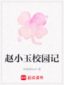 趙小玉校園記