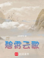 碧霄云歌