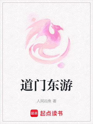 道門東游