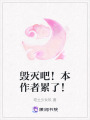 毀滅吧！本作者累了！