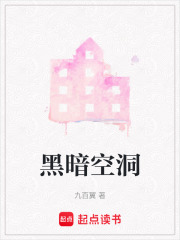 黑暗空洞