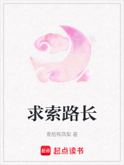 求索路長