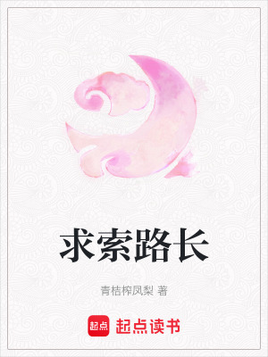 求索路長