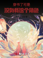 穿書了，可是沒有我這個角色