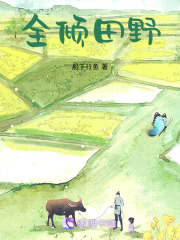全傾田野