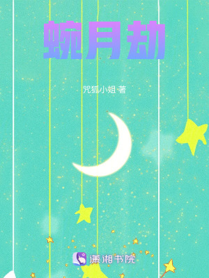 蜿月劫