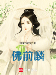 佛前麟