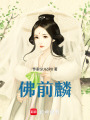 佛前麟