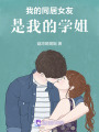 我的同居女友是我的學(xué)姐