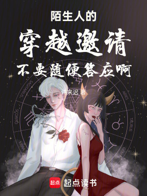 陌生人的穿越邀請(qǐng)不要隨便答應(yīng)啊