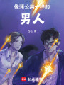 像蒲公英一樣的男人