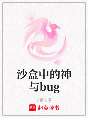 沙盒中的神與bug