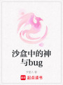 沙盒中的神與bug