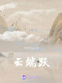 云端躍