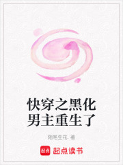 快穿之黑化男主重生了
