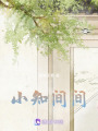 小知間間