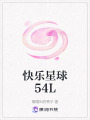 快樂(lè)星球54L