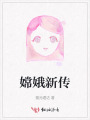 嫦娥新傳