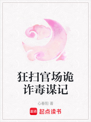 狂掃官場詭詐毒謀記
