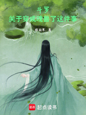 斗羅：關于穿成魂獸了這件事