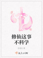 修仙這事不科學