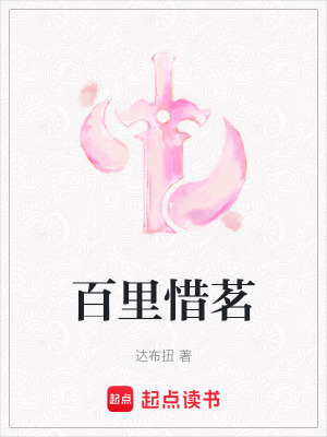 百里惜茗