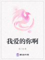 我愛的你啊
