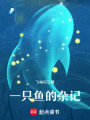 一只魚的雜記