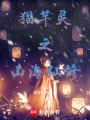 貓芊靈之山海仙修