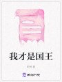 我才是國王