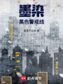 墨染：黑色警戒線
