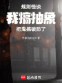 規(guī)則怪談：我搞抽象把鬼搞破防了