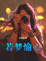 若夢愉心