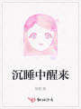 沉睡中醒來