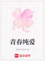 青春純愛