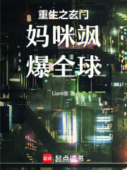 重生之玄門媽咪颯爆全球