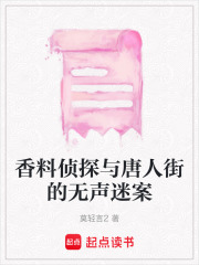 香料偵探與唐人街的無聲迷案