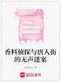 香料偵探與唐人街的無聲迷案