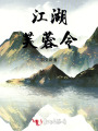 江湖芙蓉令