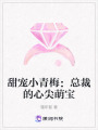 甜寵小青梅：總裁的心尖萌寶