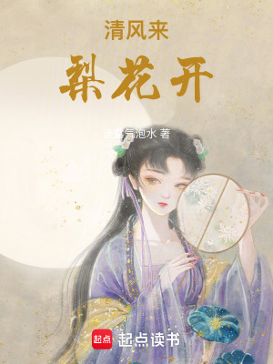 清風(fēng)來，梨花開