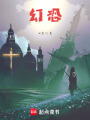 幻恐