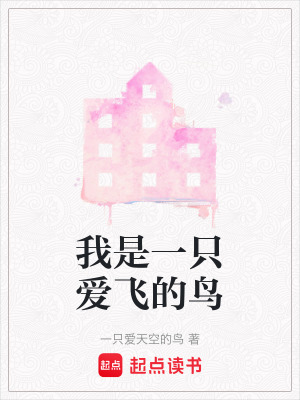 我是一只愛飛的鳥