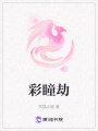 彩瞳劫