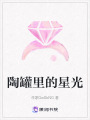 陶罐里的星光