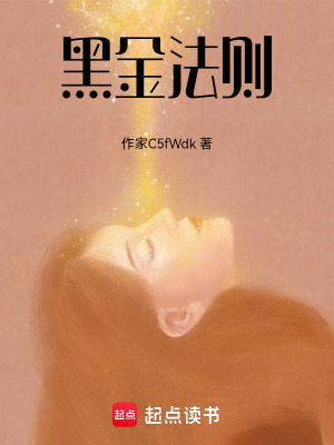 黑金法則