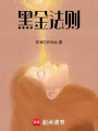黑金法則