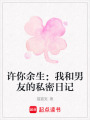 許你余生：我和男友的私密日記