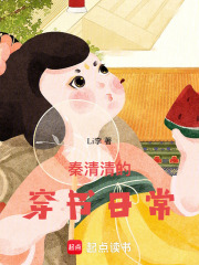 秦清清的穿書日常